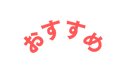 おすすめ